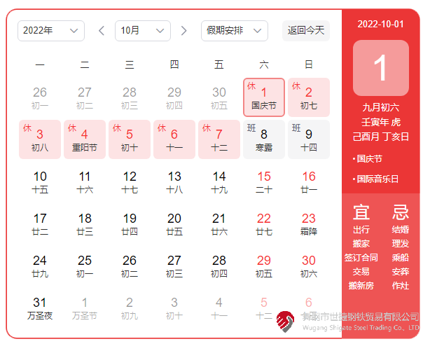根據(jù)《國務(wù)院辦公廳關(guān)于2022年部分節(jié)假日安排的通知》精神，2022年國慶節(jié)放假具體安排為：10月1日（星期六）至10月7日（星期五）放假調(diào)休，共7天。10月8日（星期六）、10月9日（星期日）上班。  節(jié)假日期間，各單位要妥善安排好值班和安全、保衛(wèi)、疫情防控等工作，遇有重大突發(fā)事件，要按規(guī)定及時(shí)報(bào)告并妥善處置，確保人民群眾祥和平安度過節(jié)日假期。