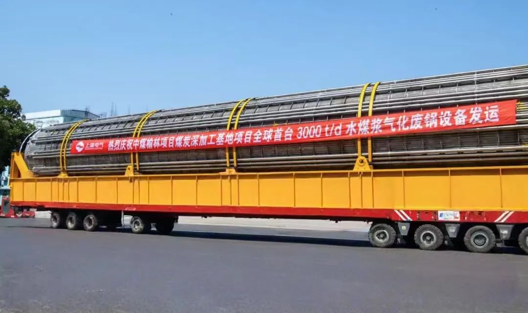 3月23日，全球首臺(tái)日處理量達(dá)3000噸的水煤漿氣化廢鍋設(shè)備，如期發(fā)往中煤榆林煤炭深加工基地項(xiàng)目，標(biāo)志著我國(guó)在大型煤氣化裝備領(lǐng)域?qū)崿F(xiàn)重大技術(shù)突破。河鋼集團(tuán)舞鋼公司生產(chǎn)的1050噸高端容器鋼板，替代進(jìn)口，獨(dú)家用于該設(shè)備制造。    舞鋼公司結(jié)合行業(yè)趨勢(shì)和企業(yè)定位，快速調(diào)整工作思路，把特鋼思路作為企業(yè)經(jīng)營(yíng)的“法寶”，努力走好高端產(chǎn)品路線。在深入走訪市場(chǎng)的過(guò)程中，舞鋼公司了解到某高端客戶(hù)計(jì)劃設(shè)計(jì)制造全球首臺(tái)日處理量達(dá)3000噸的水煤漿氣化廢鍋設(shè)備，由于各項(xiàng)技術(shù)要求比較高，其專(zhuān)利方美國(guó)Ap公司曾要求采用進(jìn)口鋼鐵材料制造該臺(tái)設(shè)備。舞鋼公司與該客戶(hù)和美國(guó)Ap公司進(jìn)行多輪次深度交流，充分發(fā)揮自身在高端容器鋼板領(lǐng)域的技術(shù)優(yōu)勢(shì)，為客戶(hù)研發(fā)契合設(shè)計(jì)要求的高端鋼鐵材料，贏得了客戶(hù)和美國(guó)Ap公司的認(rèn)可。在生產(chǎn)過(guò)程中，舞鋼公司高端高效益產(chǎn)品攻關(guān)團(tuán)隊(duì)和產(chǎn)線人員密切配合，根據(jù)產(chǎn)線實(shí)際，創(chuàng)新工藝、生產(chǎn)流程，嚴(yán)格過(guò)程質(zhì)量管控，確保了該批高端容器鋼板各項(xiàng)質(zhì)量指標(biāo)完全滿(mǎn)足客戶(hù)需求，成功替代進(jìn)口。  中煤榆林煤炭深加工基地項(xiàng)目是煤化工行業(yè)碳評(píng)價(jià)試點(diǎn)示范項(xiàng)目，同時(shí)也是化工領(lǐng)域半廢鍋流程煤氣化裝置國(guó)家示范項(xiàng)目，是推動(dòng)煤炭清潔高效利用技術(shù)規(guī)模化應(yīng)用的關(guān)鍵項(xiàng)目，將為中國(guó)煤化工高質(zhì)量發(fā)展注入新動(dòng)能。此次發(fā)運(yùn)的是全球首臺(tái)單爐干基煤炭處理量達(dá)3000噸/日的高效廢鍋設(shè)備，每小時(shí)可生產(chǎn)高壓蒸汽200噸。  